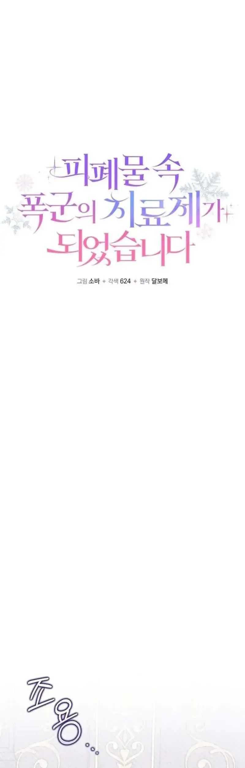 Trở Thành Liều Thuốc Chữa Lành Cho Bạo Quân Trong Câu Chuyện Tăm Tối - Chương 37 - Trang 42