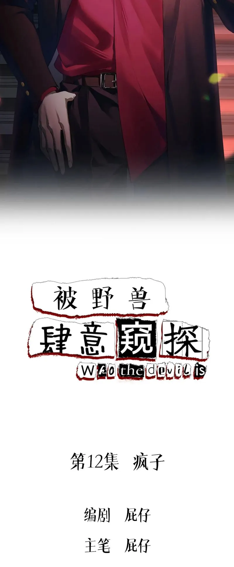 Bị Dã Thú Tùy Ý Nhìn Trộm - Chương 12 - Trang 2