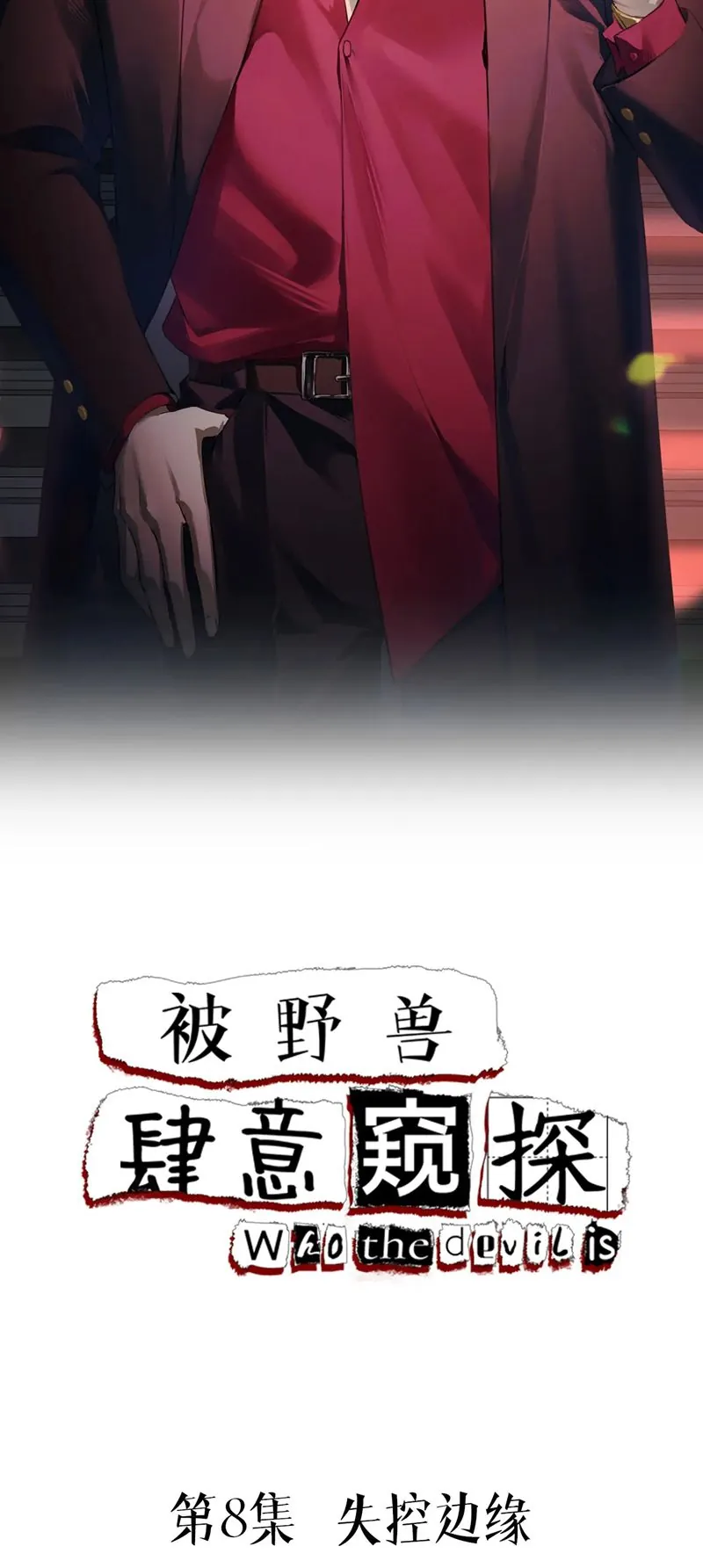 Bị Dã Thú Tùy Ý Nhìn Trộm - Chương 8 - Trang 2