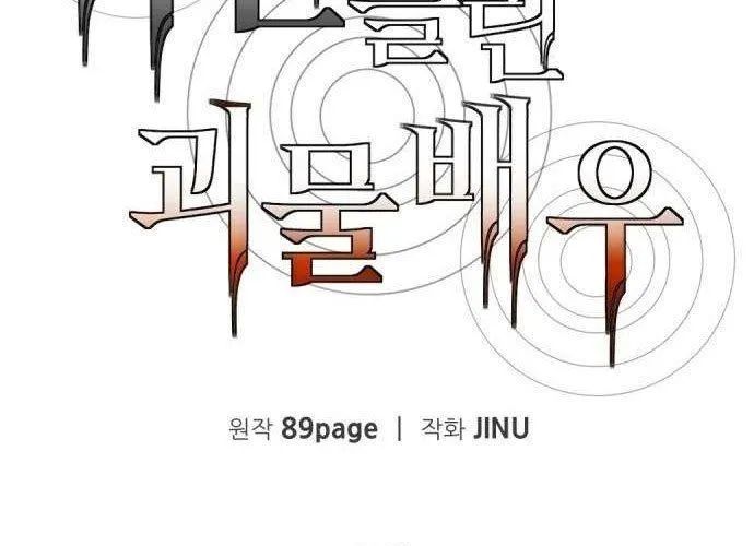 Diễn Viên Quái Vật Bị Ma Ám - Chương 3 - Trang 45