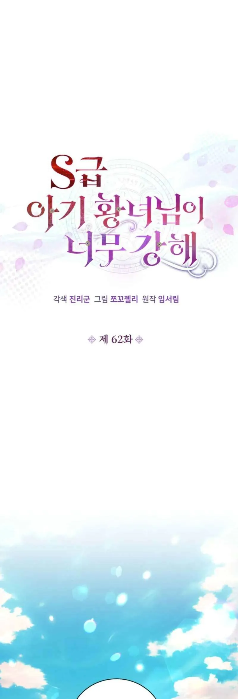 Công Chúa Bé Con Hạng S Thật Mạnh - Chương 62 - Trang 13