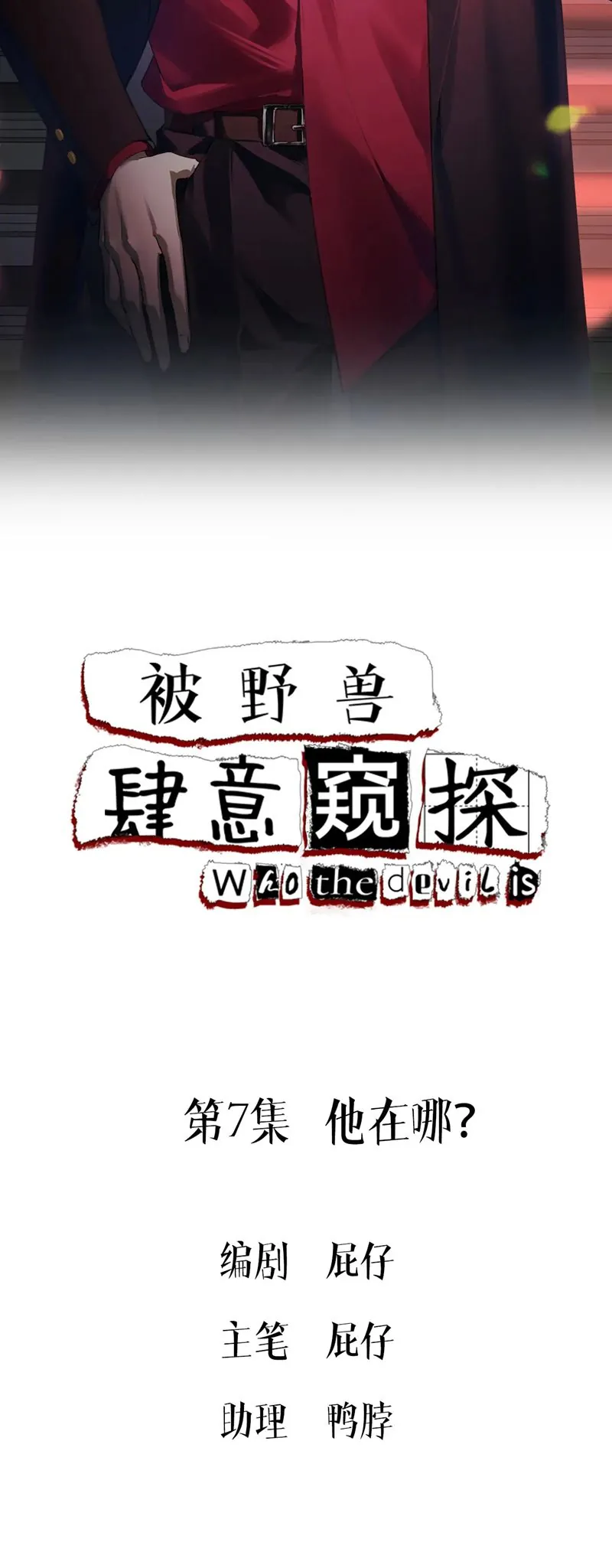 Bị Dã Thú Tùy Ý Nhìn Trộm - Chương 7 - Trang 2