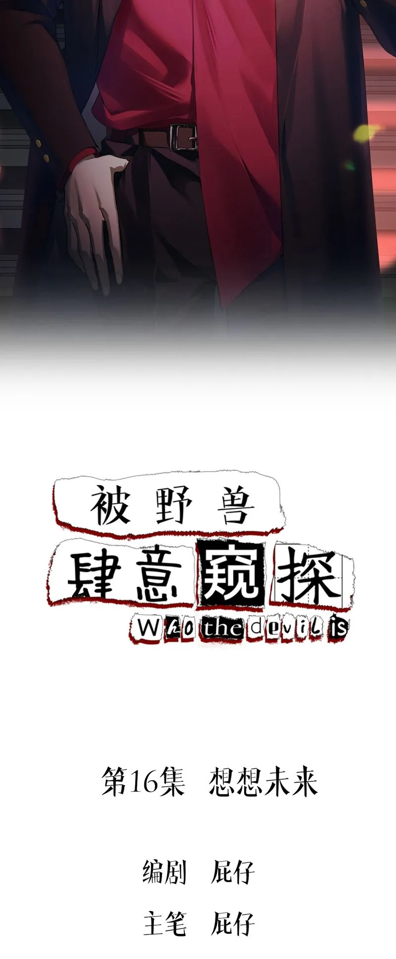 Bị Dã Thú Tùy Ý Nhìn Trộm - Chương 16 - Trang 2