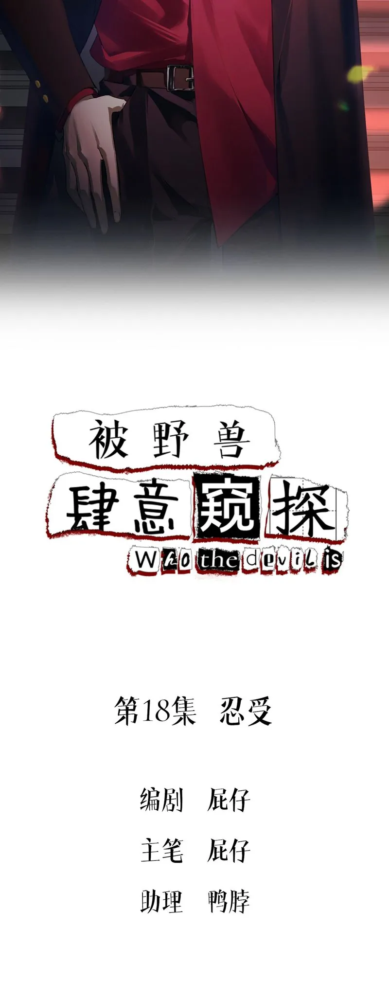 Bị Dã Thú Tùy Ý Nhìn Trộm - Chương 18 - Trang 2