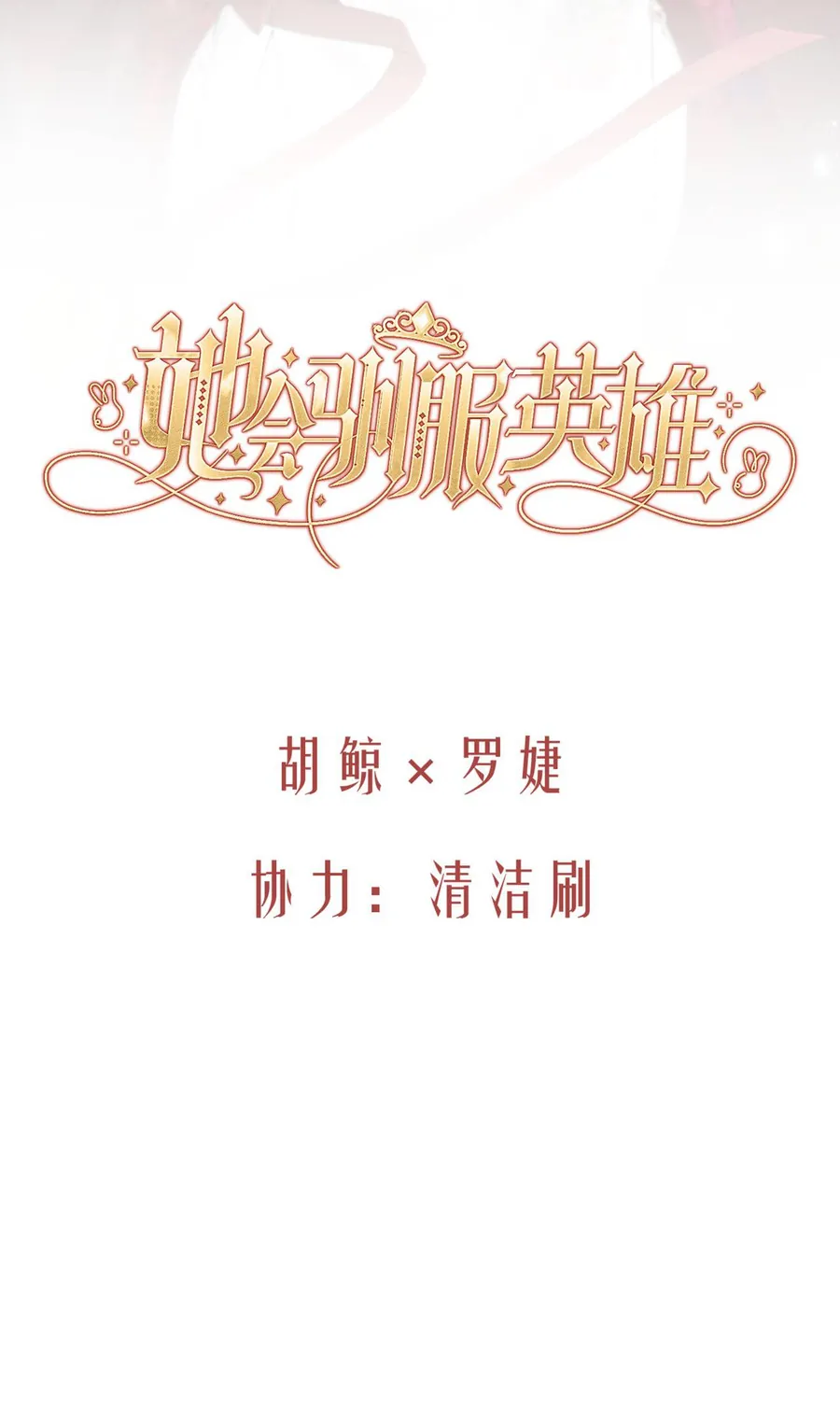 Cô Ấy Sẽ Thuần Phục Anh Hùng - Chương 9 - Trang 12