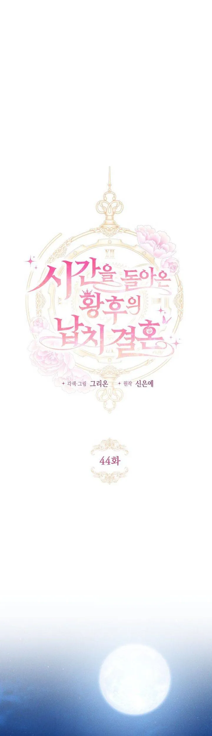 Cuộc Hôn Nhân Bị Bắt Cóc Xuyên Thời Gian Của Hoàng Hậu - Chương 44 - Trang 8