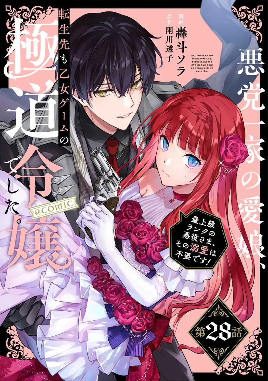 Akutou Ikka No Mana Musume, Tensei Saki Mo Otome Game No Gokudou Reijou Deshita. – Saijoukyuu Rank No Akuyaku-Sama, Sono Dekiai Wa Fuyou Desu! - Chương 28 - Trang 2