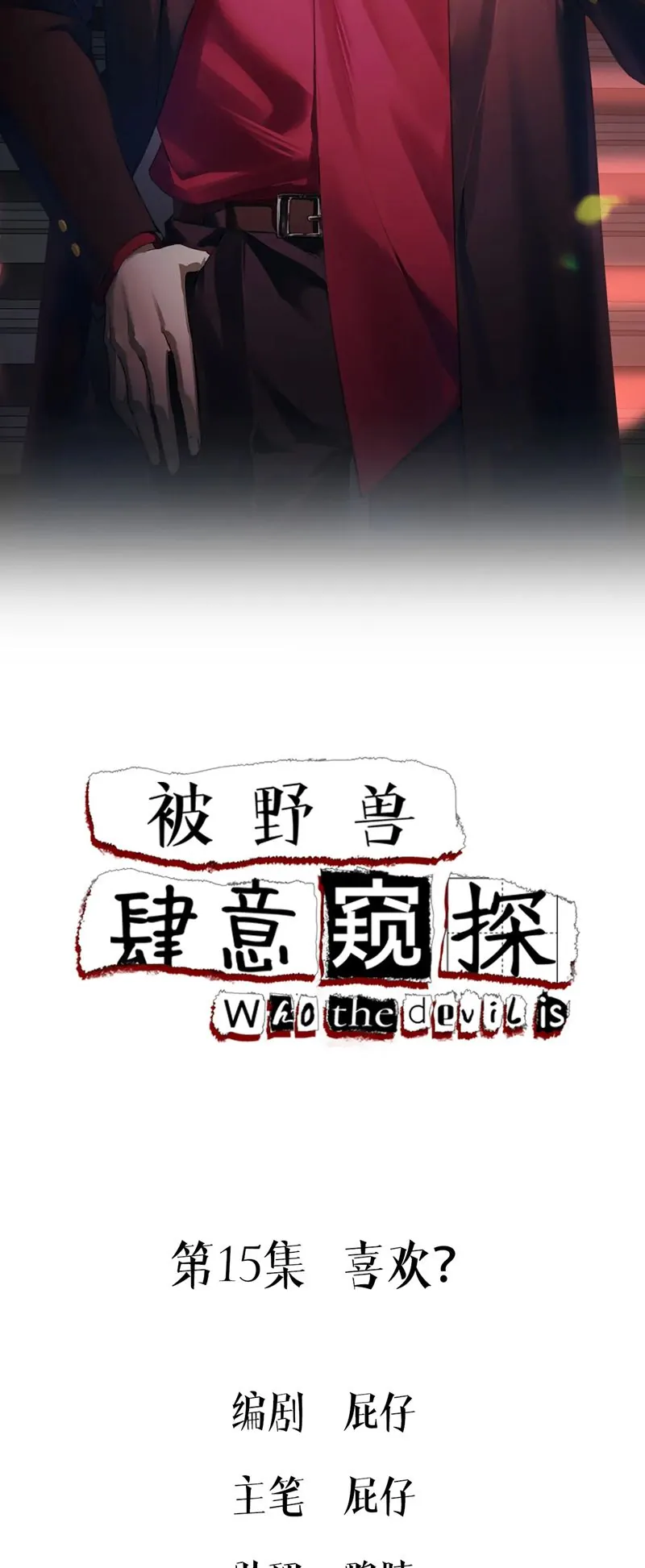 Bị Dã Thú Tùy Ý Nhìn Trộm - Chương 15 - Trang 2