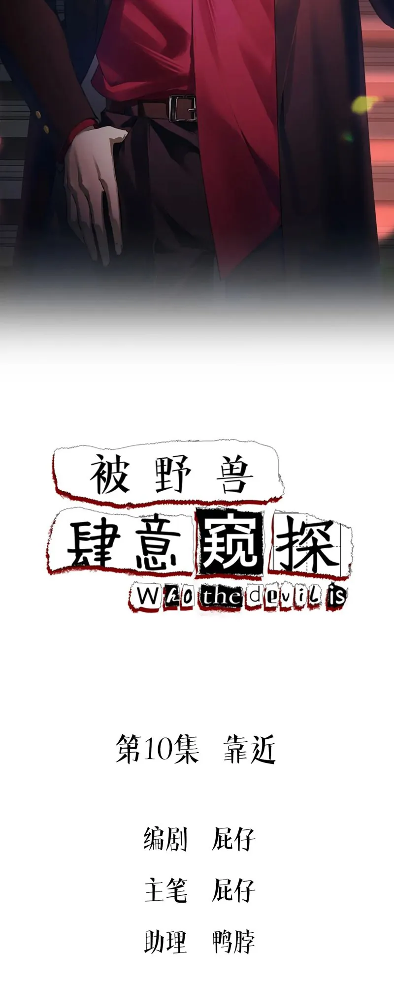 Bị Dã Thú Tùy Ý Nhìn Trộm - Chương 10 - Trang 2