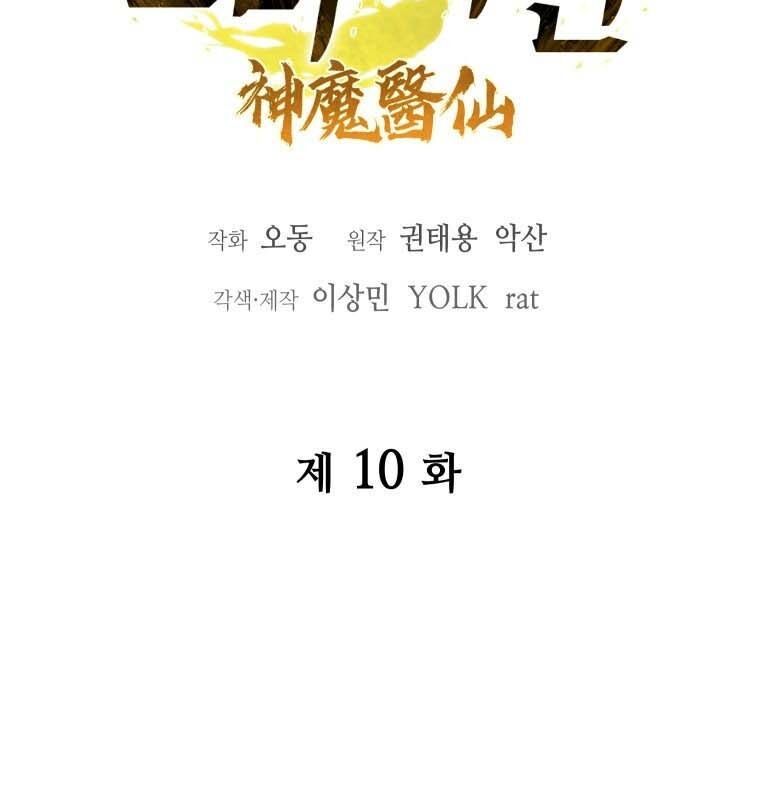 Thần Y Ma Đạo - Chương 10 - Trang 41